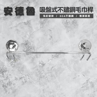 【Maximum 美仕家】安德魯吸盤式不鏽鋼毛巾桿 73108