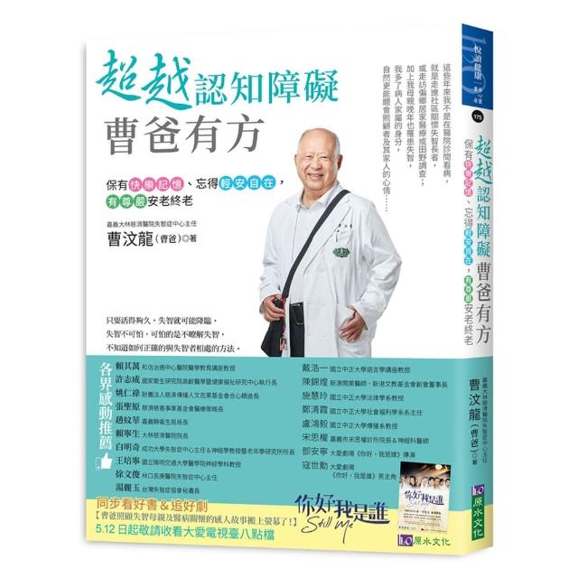 超越認知障礙 曹爸有方：保有快樂記憶、忘得輕安自在，有尊嚴安老終老 | 拾書所