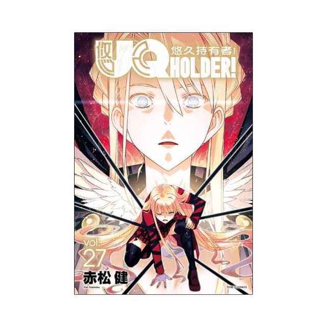 UQ HOLDER！悠久持有者 27