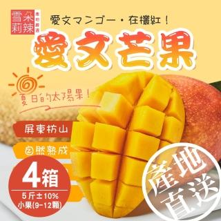 【雪莉朵辣】屏東枋山愛文芒果x4盒(小果-5斤±10%/盒/約9-12顆)