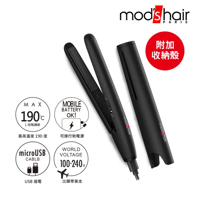 【mods hair】USB插電攜帶型直髮夾(MHS-1341-K-TW)