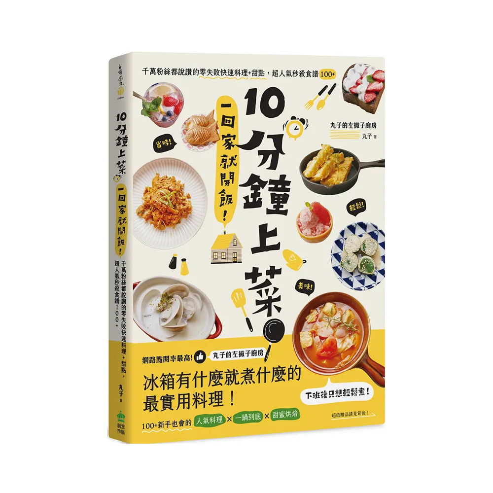 10分鐘上菜，一回家就開飯！千萬粉絲都說讚的零失敗快速料理+甜點，超人氣秒殺食譜100+