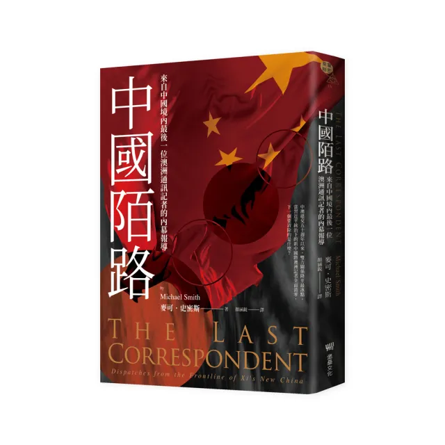 中國陌路：來自中國境內最後一位澳洲通訊記者的內幕報導 | 拾書所