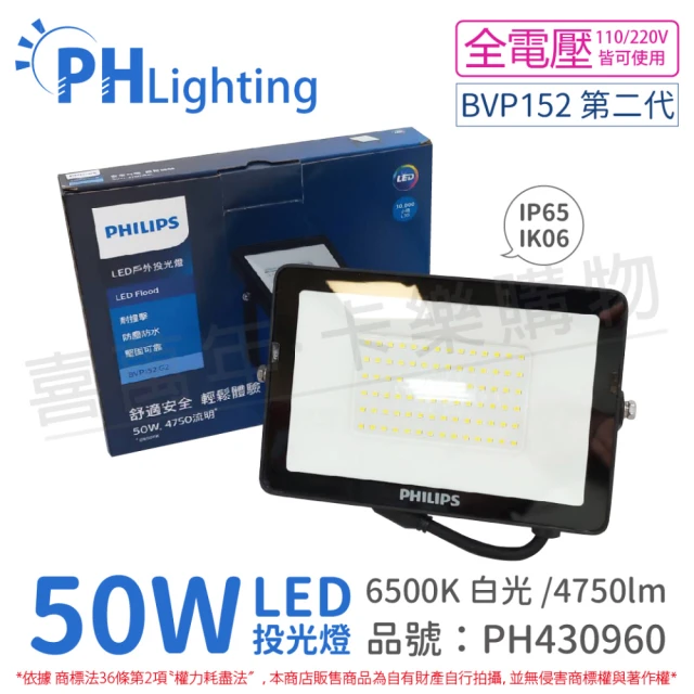 【Philips 飛利浦】2顆 BVP152 第二代 LED 50W 6500K 白光 全電壓 IP65 投光燈 泛光燈 _ PH430960