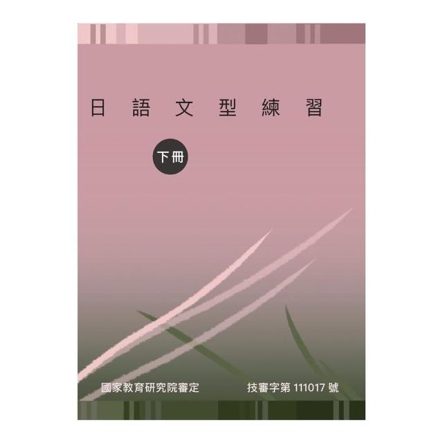 日語文型練習（下冊） | 拾書所