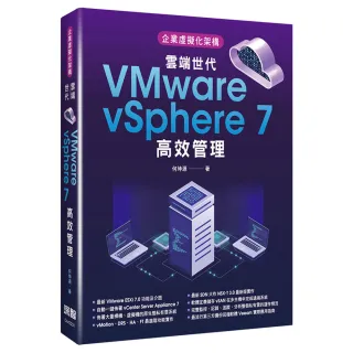  企業虛擬化架構：雲端世代VMware vSphere 7高效管理