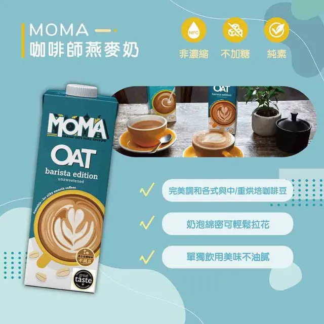 【MOMA】MOMA oat milk咖啡師燕麥奶 1入(完美調和各式淺/中/重烘培咖啡)