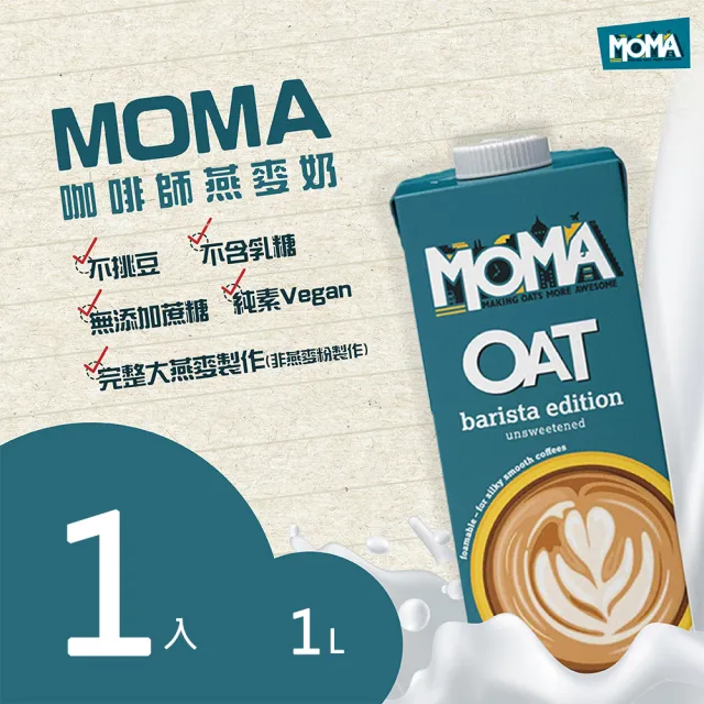 【MOMA】MOMA oat milk咖啡師燕麥奶 1入(完美調和各式淺/中/重烘培咖啡)