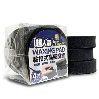 【洗車俱樂部】超人氣 黏扣式高密度4吋海綿(黑色3入組)