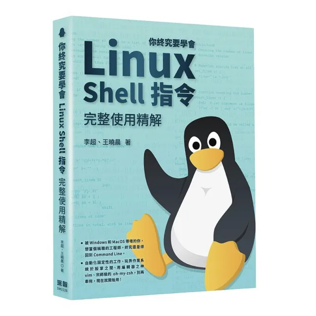  你終究要學會Linux－Shell指令完整使用精解