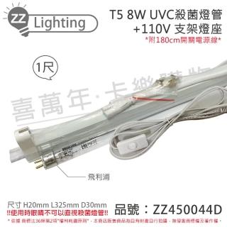 【Philips 飛利浦】2組 TUV UVC 8W T5殺菌燈管 110V 1尺 開關層板燈組 含燈管 ZZ450044D
