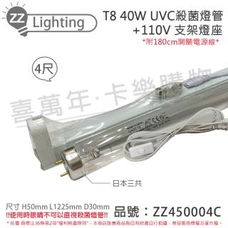 【SANKYO】2組 TUV UVC 40W T8殺菌燈管 110V 4尺 開關層板燈組 含燈管 ZZ450004C