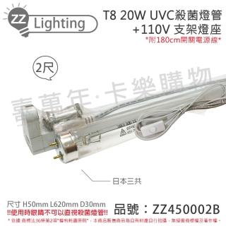 【SANKYO】2組 TUV UVC 20W T8殺菌燈管 110V 2尺 開關層板燈組 含燈管 ZZ450002B