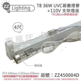 【Philips 飛利浦】2組 TUV UVC 36W T8殺菌燈管 110V 4尺 開關層板燈組 含燈管 ZZ450004D