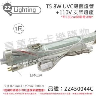 【SANKYO】2組 TUV UVC 8W T5殺菌燈管 110V 1尺 開關層板燈組 含燈管 ZZ450044C
