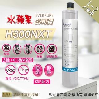 【水蘋果】Everpure H300NXT 濾心(水蘋果公司貨)