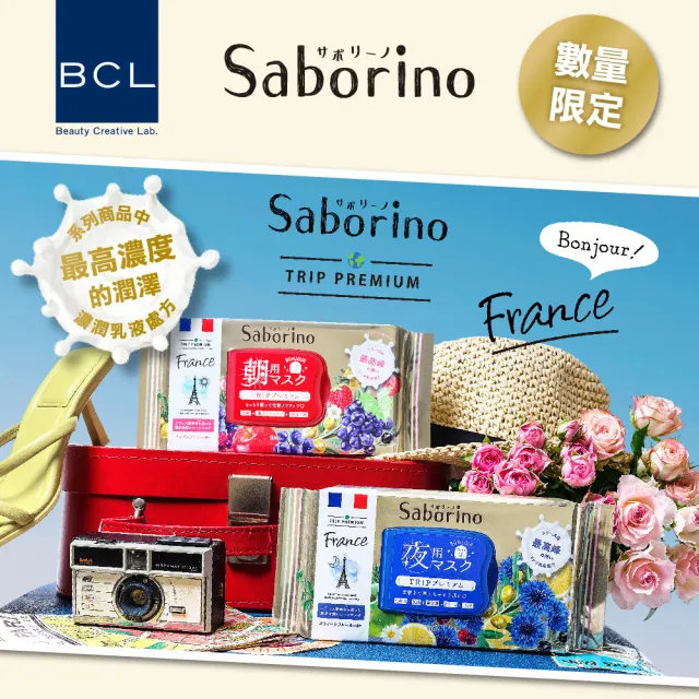 【BCL】Saborino早安/晚安面膜 限定款(3入 奢華超值組)