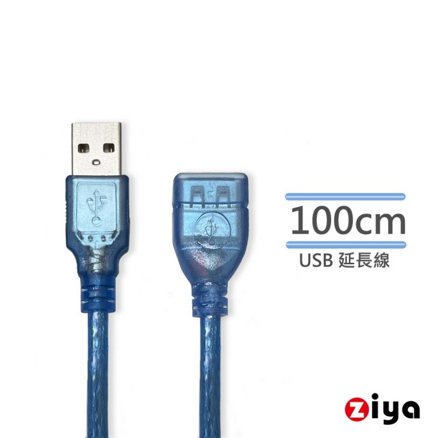 【ZIYA】USB-A公 轉 USB-A母 100cm 延長線(藍色飆速款)