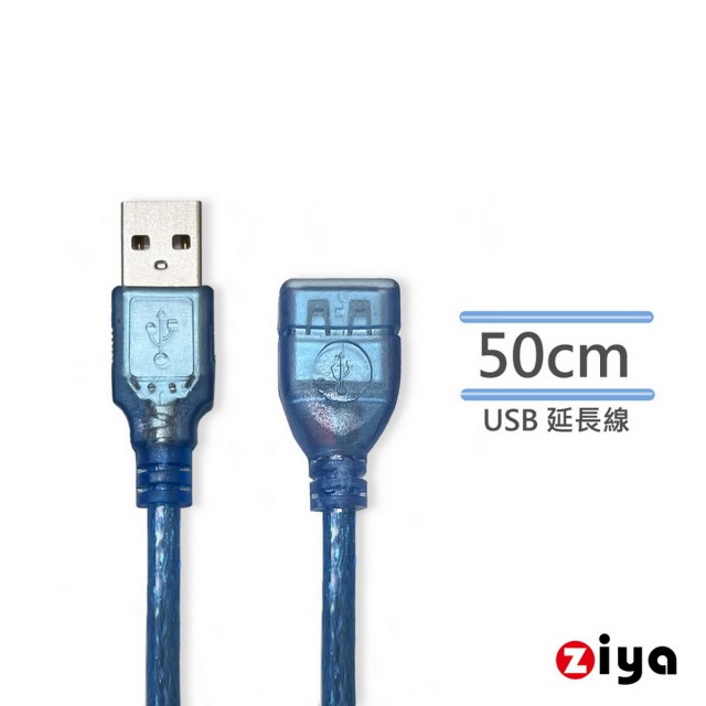 【ZIYA】USB-A公 轉 USB-A母 50cm 延長線(藍色飆速款)