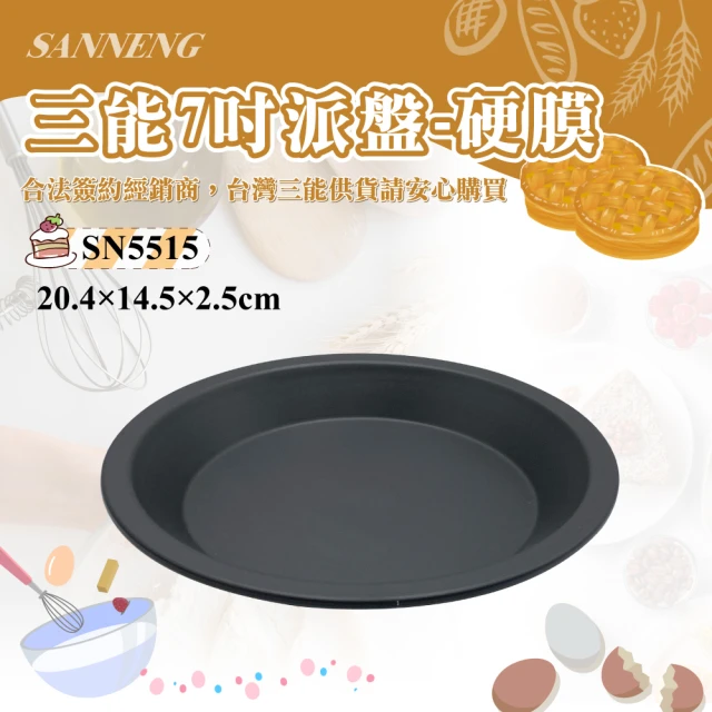 【SANNENG 三能】7吋派盤-硬膜(SN5515)