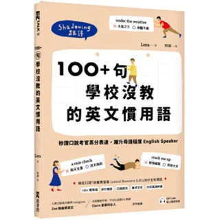 100+句學校沒教的英文慣用語：秒讚口說考官高分表達，躍升母語程度English Speaker