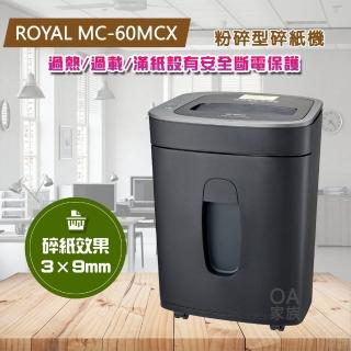 【皇家 ROYAL】MC-60MCX粉碎型碎紙機(可碎信用卡、訂書針)