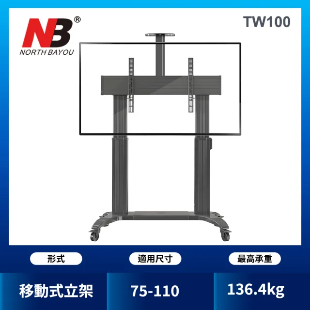 【NB】2022新款 75-110吋可移動式液晶電視立架(TW100)