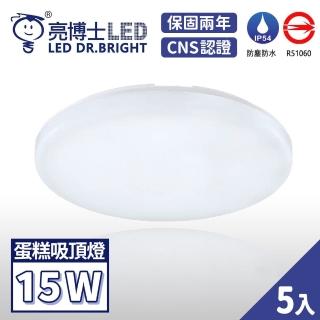 【亮博士】1-2坪 15W 5入 防水防塵 吸頂燈(適用浴室、陽臺)