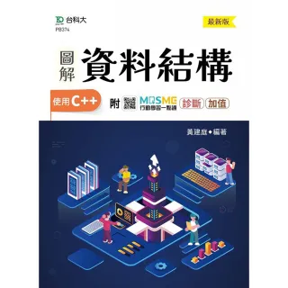 圖解資料結構-使用C＋＋－最新版－附MOSME行動學習一點通：診斷 • 加值
