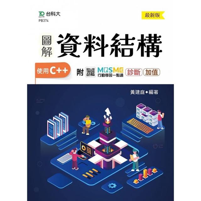 圖解資料結構-使用C＋＋－最新版－附MOSME行動學習一點通：診斷 • 加值