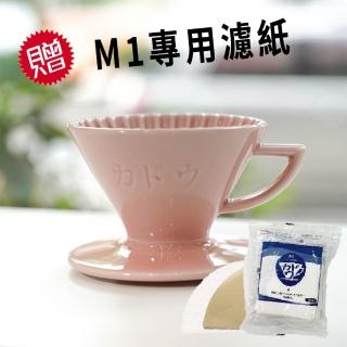 【Kadou 珈堂】星芒濾杯「極」M1錐形咖啡濾杯 日本製 Hasami波佐見燒 桃可可粉(附贈日本珈堂專用濾紙100入)