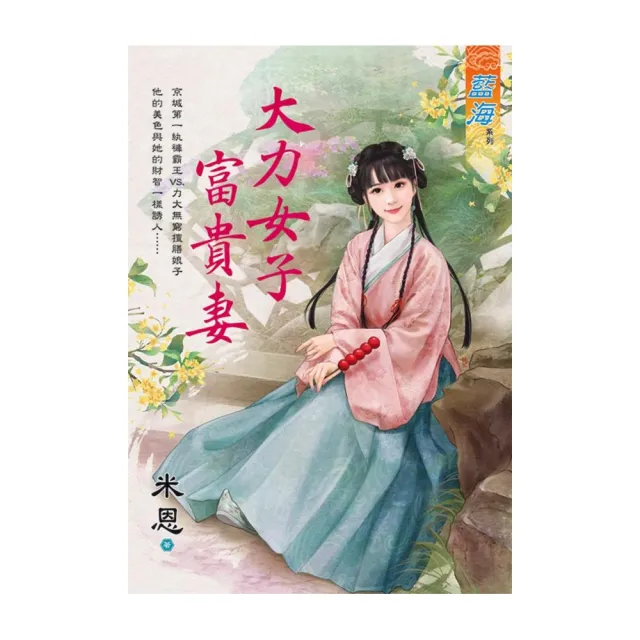 《大力女子富貴妻》 | 拾書所