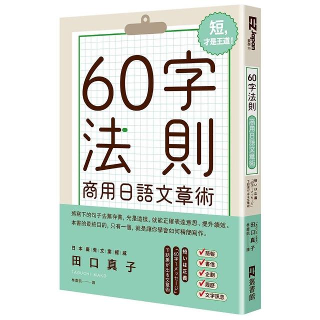 60字法則商用日語文章術