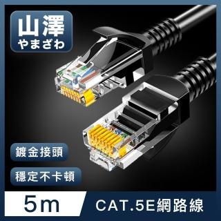 【山澤】Cat.5e 無遮蔽高速傳輸八芯雙絞鍍金芯網路線 黑/5M