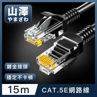 【山澤】Cat.5e 無遮蔽高速傳輸八芯雙絞鍍金芯網路線 黑/15M
