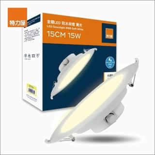 【特力屋】金耀15W LED防水崁燈15cm 黃光