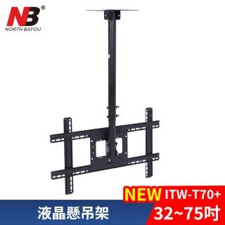 【Katai】32-75吋液晶懸吊架(ITW-T70+)