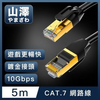 【山澤】Cat.7極速10Gbps傳輸雙遮蔽抗幹擾工程佈線網路線 黑/5M