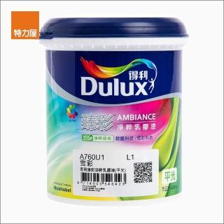 【得利】Dulux 臻彩淨粹乳膠漆 平光 雲彩色 1L公升 調漆 除甲醛