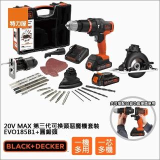 【Black+Decker】組合 20V MAX第三代可換頭惡魔機套裝+圓鋸頭