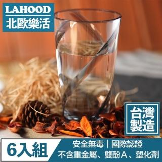 【LAHOOD北歐樂活】臺灣製造安全無毒 晶透耀動果汁水杯/630ml 6入組