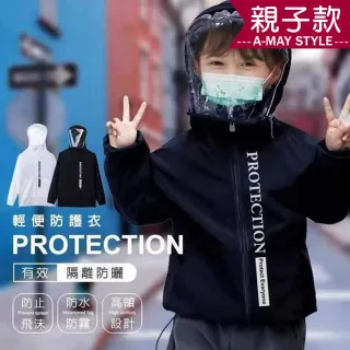 【艾美時尚】現貨 親子款 防疫外套-防水高領連帽面罩輕便防護衣(2色)