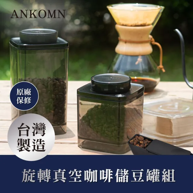 【ANKOMN】旋轉真空咖啡儲豆罐組(1200mL+600mL+ 咖啡定量匙 + 濾紙盒)