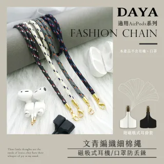 【DAYA】AirPods1/2/Pro 文青編織細棉繩 磁吸式耳機鍊防丟鍊/防丟繩/掛繩(附磁吸式耳掛套)