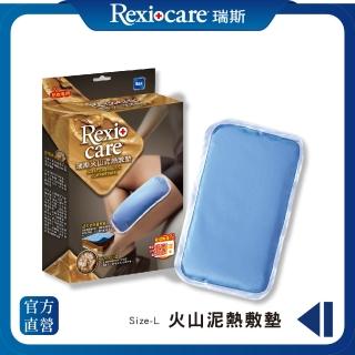 【REXICARE 瑞斯】火山泥熱敷墊 L(微波爐專用)