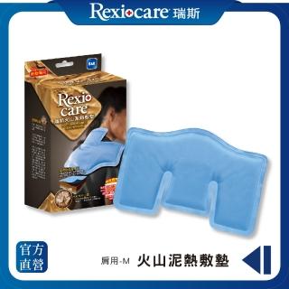 【REXICARE 瑞斯】火山泥熱敷墊 肩頸/M型(微波爐專用)