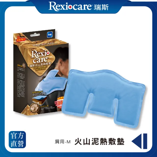 【REXICARE 瑞斯】火山泥熱敷墊  肩頸/M型(微波爐專用)