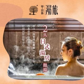 【臺北 甲山林湯旅】日式湯屋3小時