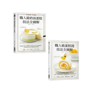 職人級奶油蛋糕+蛋糕捲(2冊套書)
