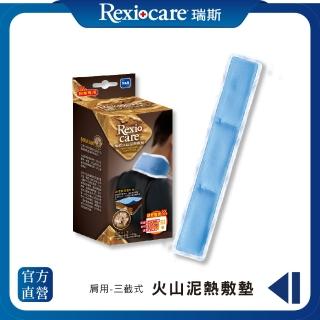 【REXICARE 瑞斯】火山泥熱敷墊 頸部型(微波爐專用)